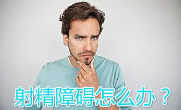 如何预防射精障碍的侵袭?