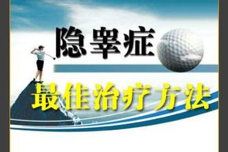 男性隐睾要怎样来预防?