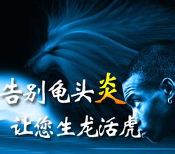 包皮感染发炎溃疡怎么办？