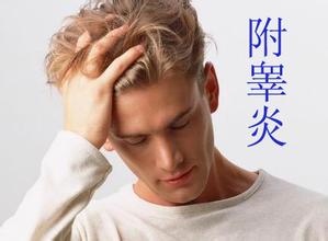 男性患附睾炎的导火线是什么？