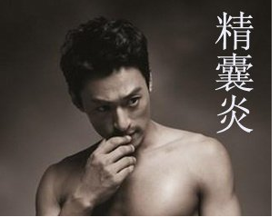 精囊炎是怎样引发男性不育?