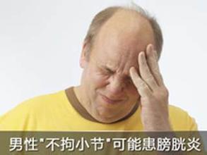 膀胱炎的治疗误区? 膀胱炎的治疗误区?